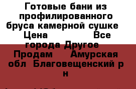 Готовые бани из профилированного бруса,камерной сушке. › Цена ­ 145 000 - Все города Другое » Продам   . Амурская обл.,Благовещенский р-н